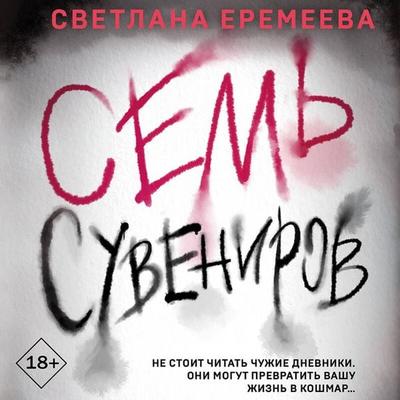 Sem' suvenirov - Svetlana Eremeeva, Audio, 9785042031984