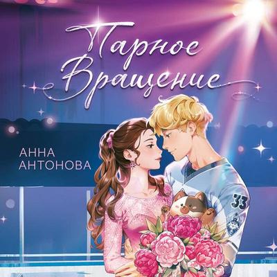 Parnoe vraschenie - Anna Antonova, Audio, 9785042136573
