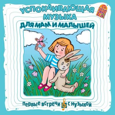 Uspokaivayushchaya muzyka dlya mam i malyshej - Boris Sokolov, Audio, 4064066525422
