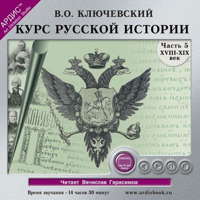 Kurs russkoj istorii. CHast' 5 - Vasilij Osipovich Klyuchevskij, Audio, 4064066545604