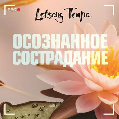 Osoznannoe sostradanie - Lobsang Tenpa, Audio, 9785041277949