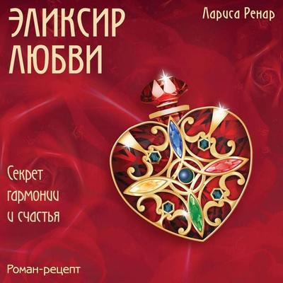 Eliksir lyubvi - Larisa Bogdanova, Audio, 9785041749682
