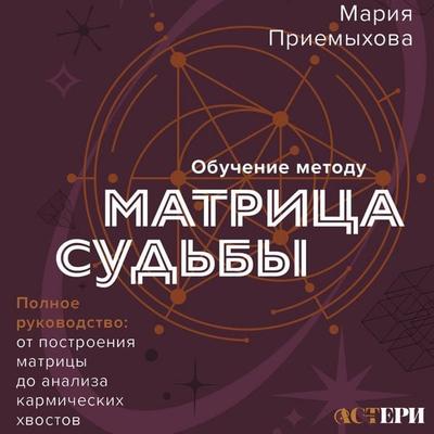Obuchenie metodu 'Matritsa sudby'. Polnoe rukovodstvo: ot postroeniya matritsy do analiza karmicheskih hvostov - Maria Priemykhova, Audio,
