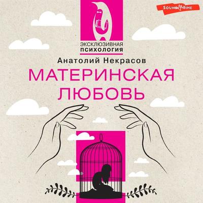 Materinskaya lyubov. Yubileynoe izdanie, dopolnennoe - Anatoly Nekrasov, Audio, 9785171672720