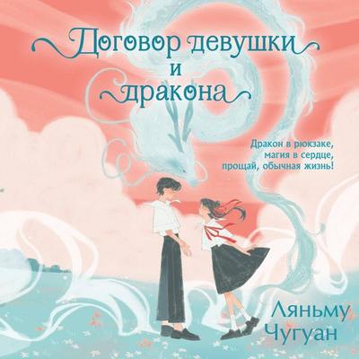 Dogovor devushki i drakona - Lianmu Chuguang, Audio, 9785042321726