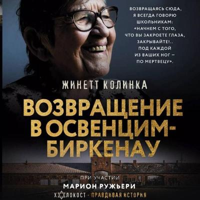 Vozvraschenie v Osventsim-Birkenau - Ginette Kolinka, Audio, 9785171714031