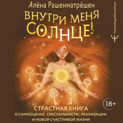 Vnutri menya solntse! Strastnaya kniga o samootsenke, seksualnosti, realizatsii i novoy schastlivoy zhizni - Alena Rashenmatryoshen, Audio,
