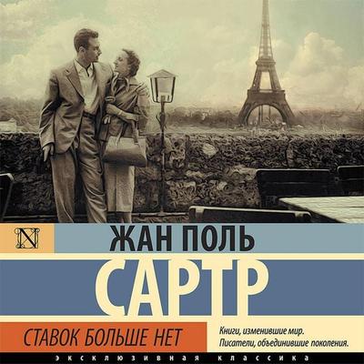 Stavok bol'she net - Jean Paul Sartre, Audio, 9785171425890