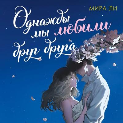 Odnazhdy my lyubili drug druga - Mira Li, Audio, 9785389278066