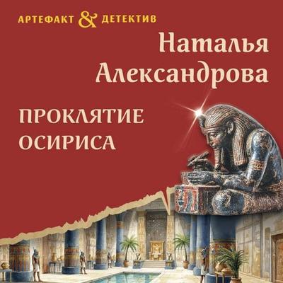 Proklyatie Osirisa - Natalya Aleksandrova, Audio, 9785042455780