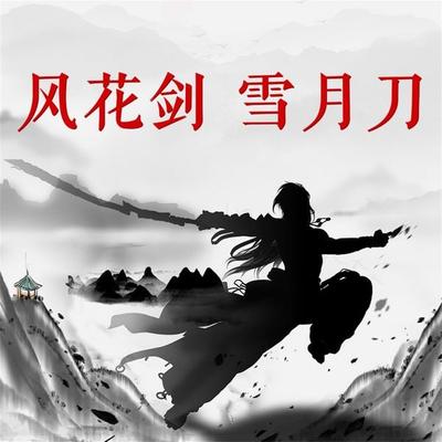 风花剑 雪月刀 - 阳朔, Audio, 4069828685284