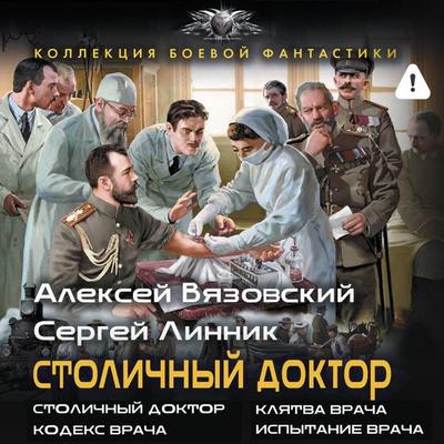 Stolichnyy doktor: Stolichnyy doktor. Klyatva vracha. Kodeks vracha. Ispytanie vracha - Aleksey Vyazovskiy,Sergey Linnik, Audio, 9785171895464
