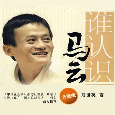 谁认识马云 - 刘世英、彭征明, Audio, 4099995948264