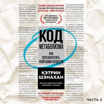 Kod metabolizma. Kak perezapustit svoy obmen veschestv - Katherine Shanahan, Audio, 9785041635251