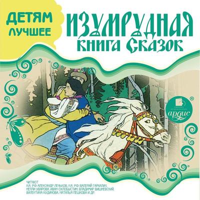 Izumrudnaya kniga skazok - Gans Hristian Andersen;Brat'ya Grimm;Red'yard Dzhozef Kipling,Konstantin Ushinskij,Eduard Rene Lefevr de Labule, Audio,