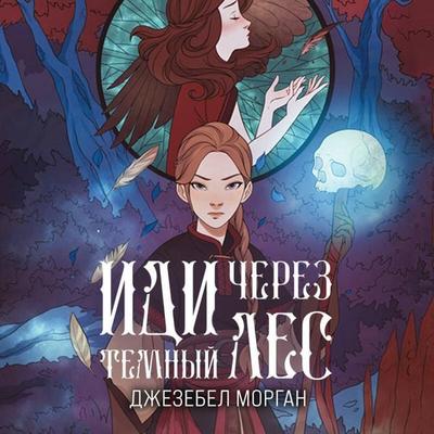 Idi cherez temnyy les - Dzhezebel Morgan, Audio, 9785041581800
