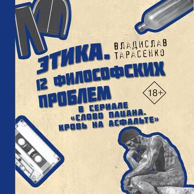 Etika. «12 filosofskih problem v seriale «Slovo patsana. Krov na asfalte» - Vladislav Tarasenko, Audio, 9785171695743