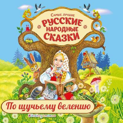 Po schuchemu veleniyu - Kollektiv avtorov, Audio, 9785041738655
