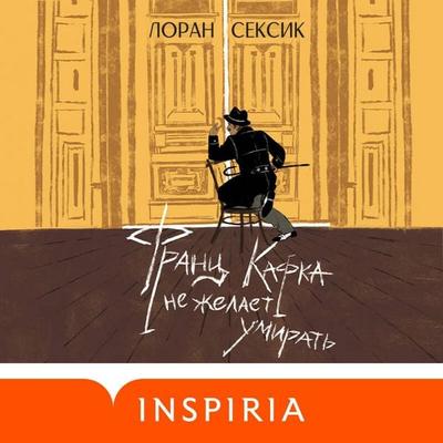 Frants Kafka ne zhelaet umirat' - Laurent Seksik, Audio, 9785042074011