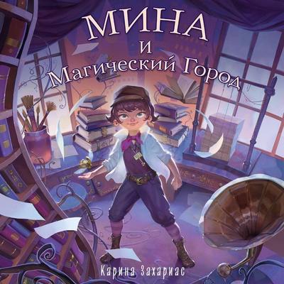 Mina i magicheskiy gorod - Karina Zacharias, Audio, 9785042221255