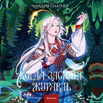 Kogda zasiyaet Zhuravl' - Lydia Platner, Audio, 4069828419209