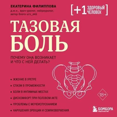 Tazovaya bol. Pochemu ona voznikaet i chto s ney delat - Ekaterina Filippova, Audio, 9785042423987