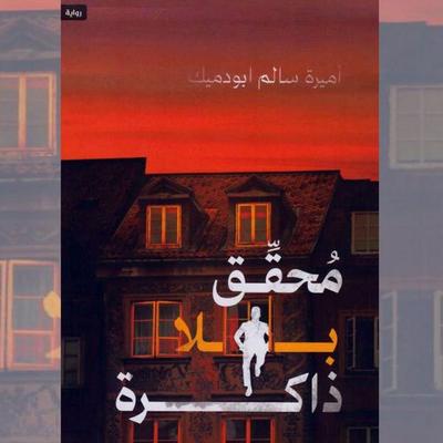 A detective without memory - Amira Salem Abu Damik, Audio, 9786361922618