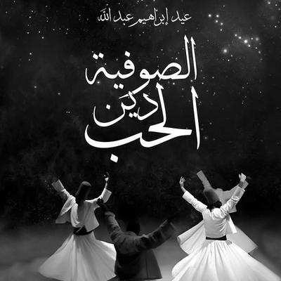 الصوفية دين الحب - عيد إبراهيم, Audio, 9789178077571