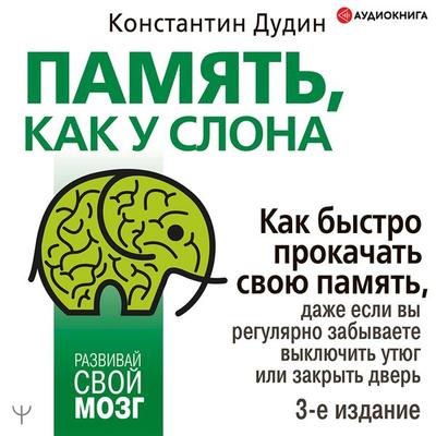 Pamyat'; kak u slona. Kak bystro prokachat' svoyu pamyat'; dazhe esli vy regulyarno zabyvaete vyklyuchit' utyug ili zakryt' dver' - Konstantin Dudin,