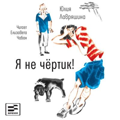 Ya ne chertik! - Julia Lavriyashina, Audio, 9785969122321