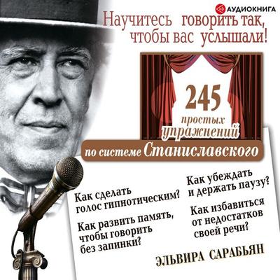 Nauchites' govorit' tak, chtoby vas uslyshali! 245 prostyh uprazhneniy po sisteme Stanislavskogo - Elvira Sarabyan, Audio, 9785171237875