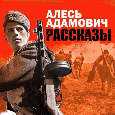 Rasskazy - Ales Adamovich, Audio, 4099995476941