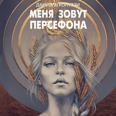 Menya zovut Persefona - Danielle Coluzzi, Audio, 9785042168772