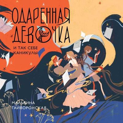 Odarennaya devochka i tak sebe kanikuly - Malvina Gaivoronskaya, Audio, 9785171904449