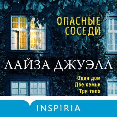 Opasnye sosedi - Lisa Jewell, Audio, 9785041549848