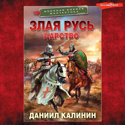 Zlaya Rus. TSarstvo - Daniil Kalinin, Audio, 9785171442859