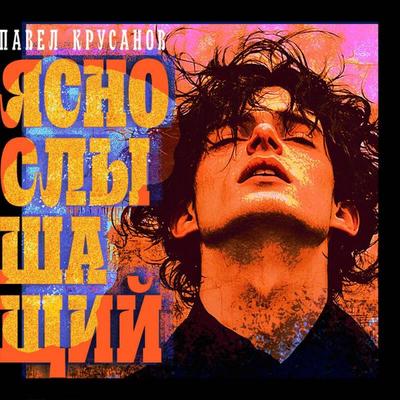 Yasnoslyshaschiy - Pavel Krusanov, Audio, 9785042385100