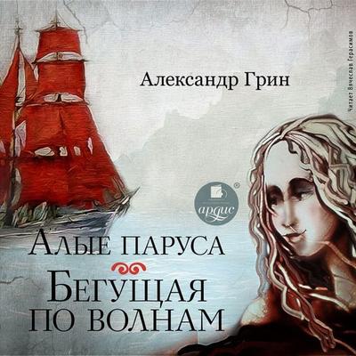 Alye parusa. Begushchaya po volnam - Aleksandr Grin, Audio, 4064066545857
