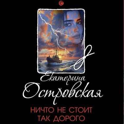 Nichto ne stoit tak dorogo - Ekaterina Ostrovskaya, Audio, 9785042129834