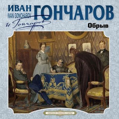 Obryv - Ivan Goncharov, Audio, 4069829717748