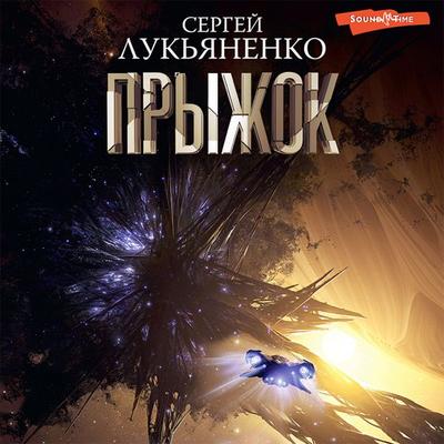 Pryzhok - Sergey Lukyanenko, Audio, 9785171427627