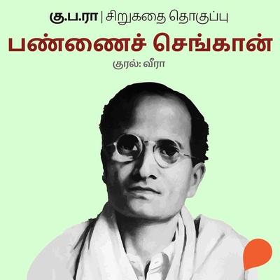 Pannai Chengaan - Ku Pa Rajagopalan, Audio, 9789354349034