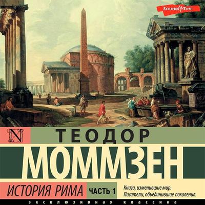 Istoriya Rima. Chast 1 - Theodor Mommsen, Audio, 9785171443856