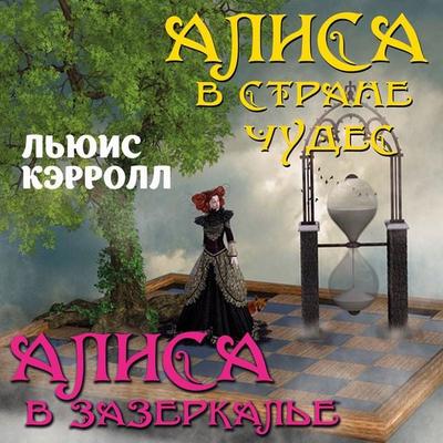 Alisa v Strane chudes. Alisa v Zazerkale - Lewis Carroll, Audio, 4099995794991