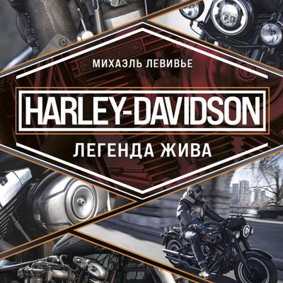Harley-Davidson. Legenda zhiva - Michael Levivier, Audio, 9785042034794