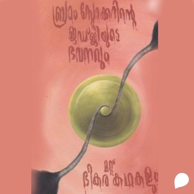 Bram Stokerinte Judjiyude Bhavanavum Mattu Bheekara Kadhakalum - Group of Authors, Audio, 9789353908249