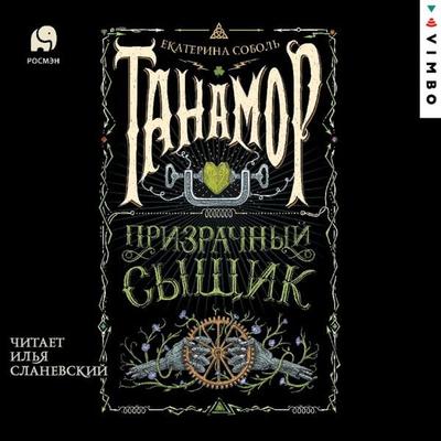 Tanamor. Prizrachnyy syshchik - Ekaterina Sobol'; Audio, 4066338477323
