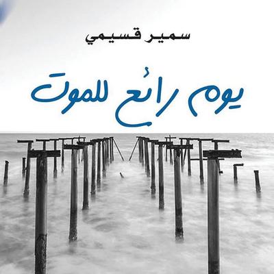 يوم رائع للموت - سمير قسيمي, Audio, 9789178379224