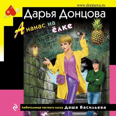Ananas na yolke - Daria Dontsova, Audio, 9785041851910