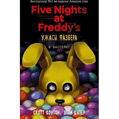 Uzhasy Fazbera. V bassejn! (vypusk 1), Gebundene Ausgabe von Scott Cawthon,Elley Cooper, KNIZHNIK Internationale, 978-5-04-107002-1